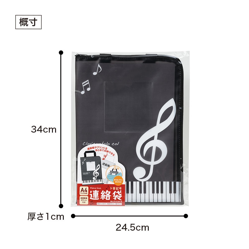 ピアノライン 連絡袋 A4（ト音記号）｜ピアノライン(Piano line)は