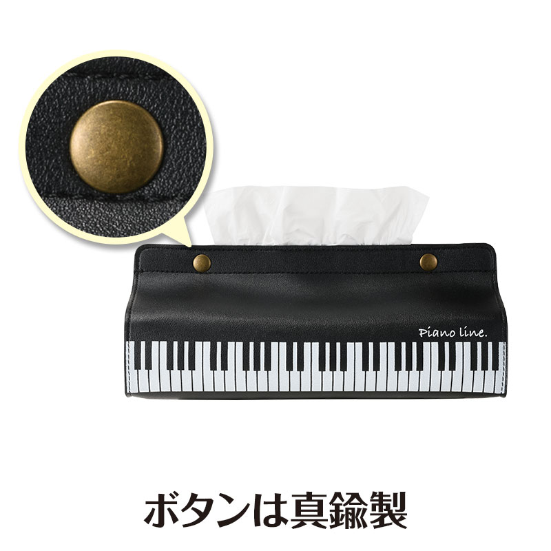 ピアノライン レザー調ボックスティッシュケース（鍵盤）｜ピアノ