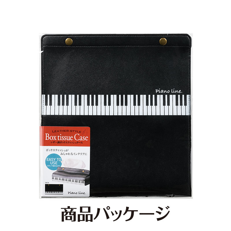 ピアノライン レザー調ボックスティッシュケース（鍵盤）｜ピアノ