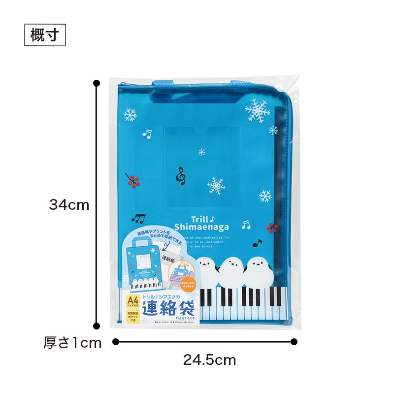 トリル♪シマエナガ 連絡袋 A4｜ピアノライン(Piano line)はピアノ発表