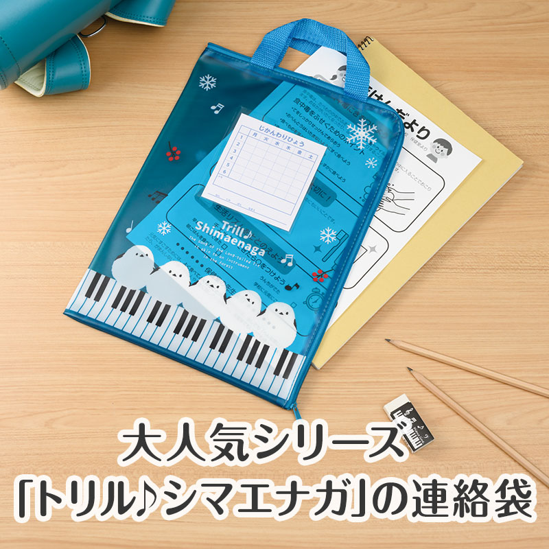 トリル♪シマエナガ 連絡袋 A4｜ピアノライン(Piano line)はピアノ発表