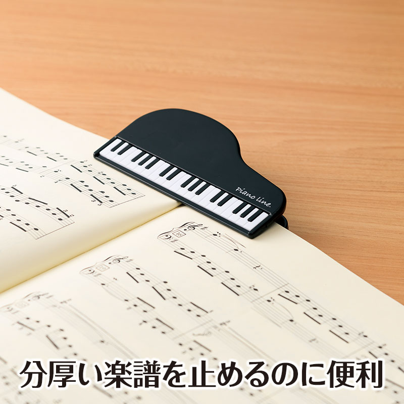 ピアノライン クリップ（グランドピアノ）ブラック｜ピアノライン