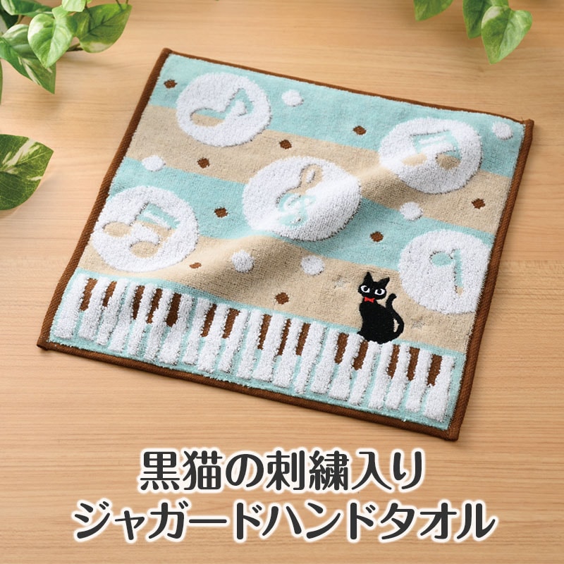ピアノライン 刺繍入りジャガードハンドタオル（ねこ）｜ピアノライン