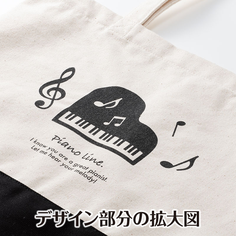 ピアノライン ツートンキャンバストートバッグ（グランドピアノ