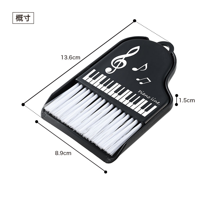 ピアノライン ミニほうき＆ちりとり（ブラック）｜ピアノライン(Piano