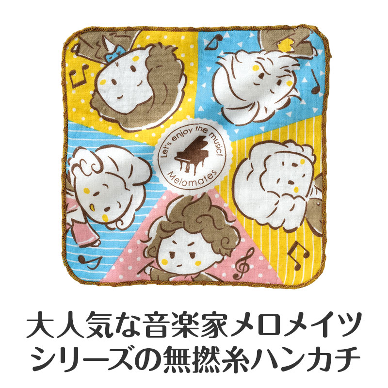 メロメイツ 無撚糸ガーゼハンカチ｜ピアノライン(Piano line)はピアノ