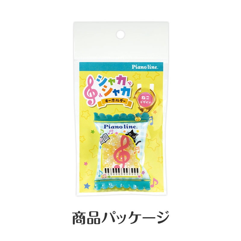 ピアノライン シャカシャカキーホルダー（ねこ）｜ピアノライン(Piano