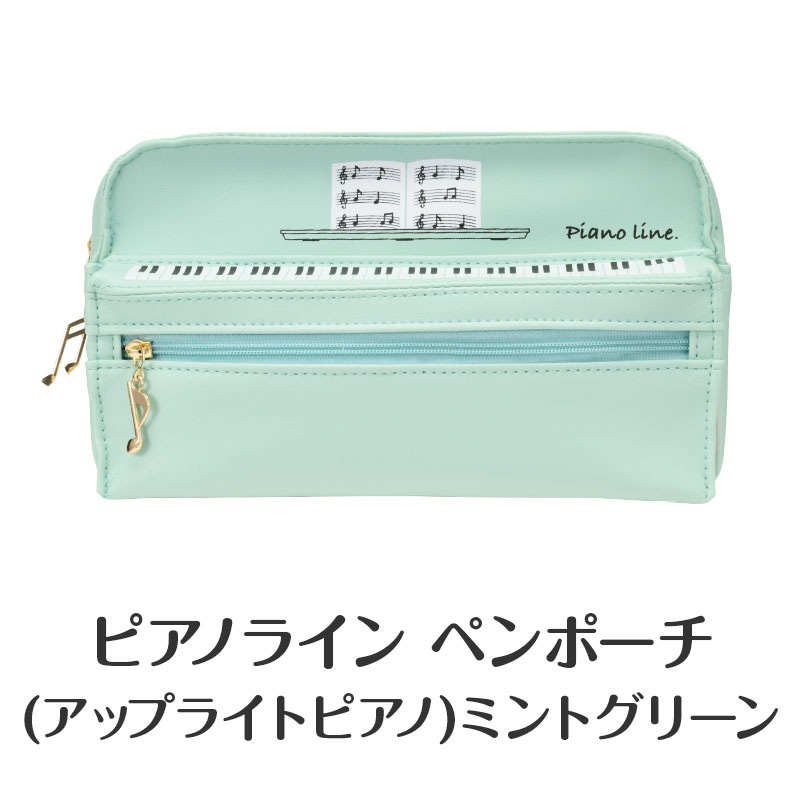 同時購入でお得！】文具3点（ミントグリーン）｜ピアノライン(Piano