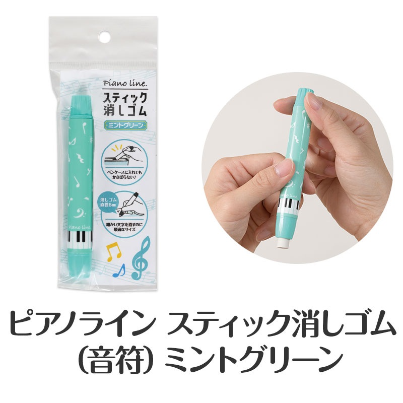 同時購入でお得！】文具3点（ミントグリーン）｜ピアノライン(Piano