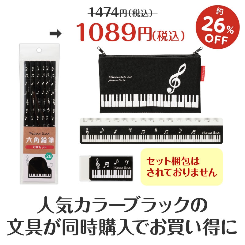同時購入でお得！】文具4点（ブラック）｜ピアノライン(Piano line)は