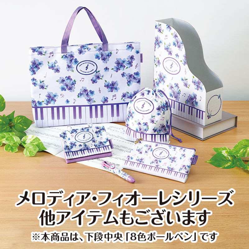 ピアノライン 8色ボールペン（メロディア・フィオーレ）｜ピアノライン