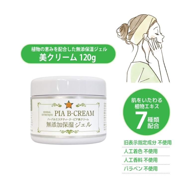 ハーバルエステティーク・ピア・美クリーム 120g [ 無添加保湿ジェル