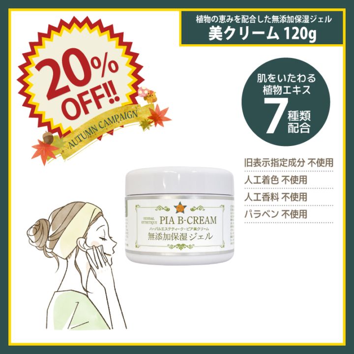 20％OFF】ハーバルエステティーク・ピア・美クリーム 120g [ 無添加