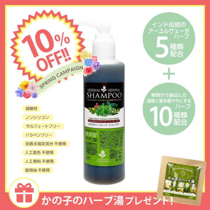 10％OFF】かの子のハーバル ヘナシャンプー 250ml ＋ ハーブ湯 1包