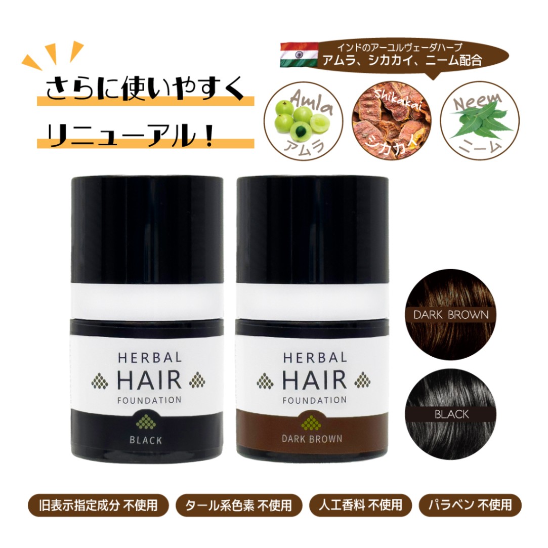 ハーバルヘアーファンデーション [ 白髪隠しパウダー ] 各色8g [ 色
