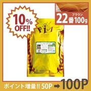 ��10��OFF�ۥإ�22�� 100g ñ�� [�����֥饦��] (���ϥ��֥饷���åȤϤĤ��Ƥ���ޤ���)