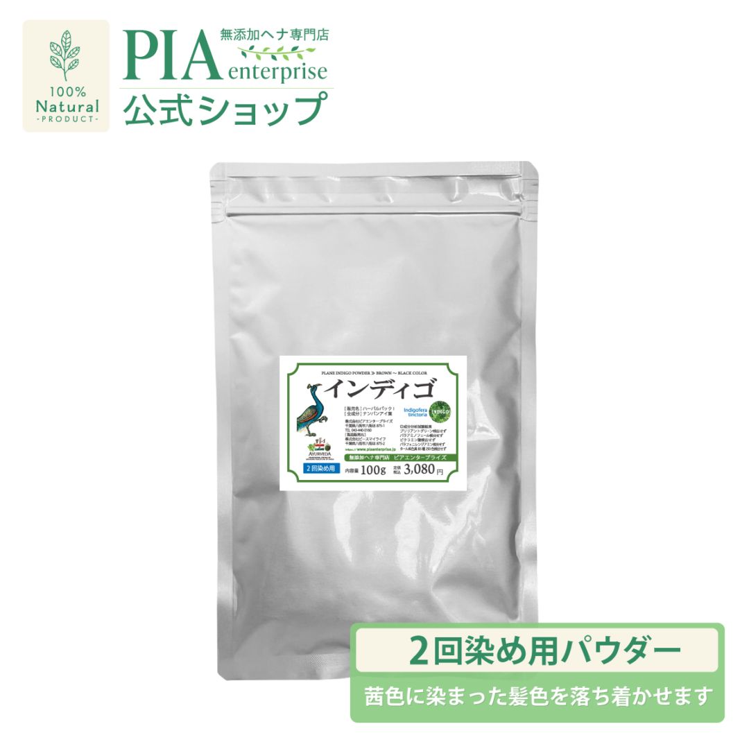 ヘナ・インディゴセット インディゴ 100g 単品 (※ハケブラシセットはついておりません) | ピア
