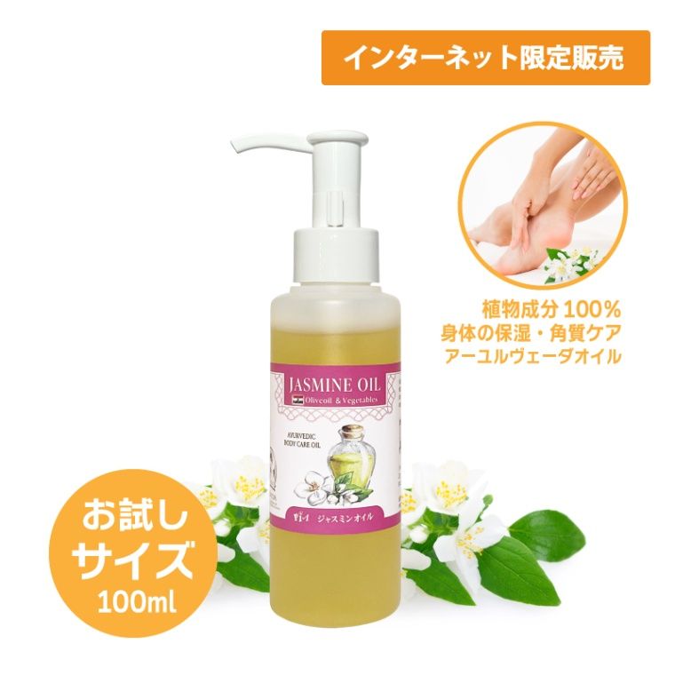 ジャスミンオイル 100ml [ お試しサイズ ボディケア用 アーユル