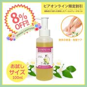 ��8��OFF�ۥ��㥹�ߥ󥪥��� 100ml [ ��������� �ܥǥ������� �������������������� ]