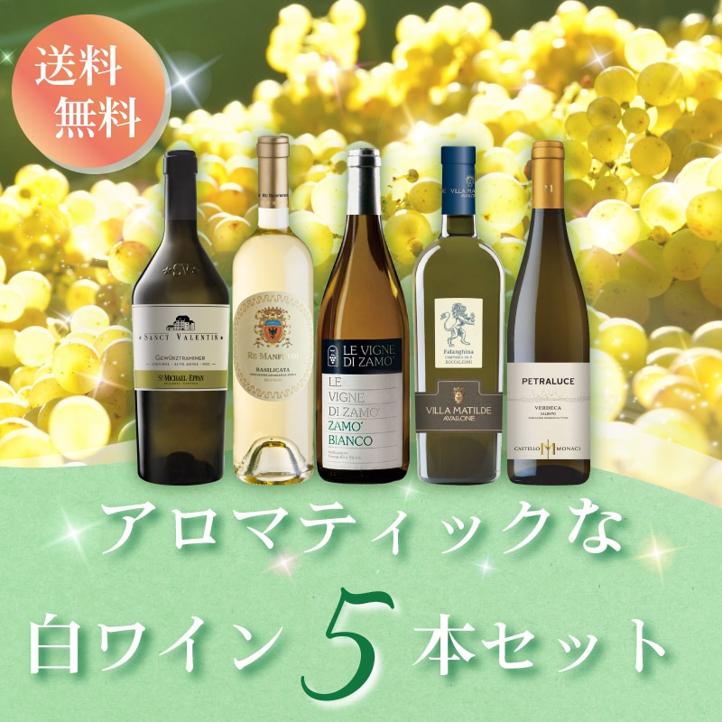 アロマティックな白ワイン5本セット | イタリアワイン・イタリア食材