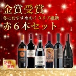 セットワイン ☆金賞受賞☆冬におすすめのイタリア縦断赤ワイン6本