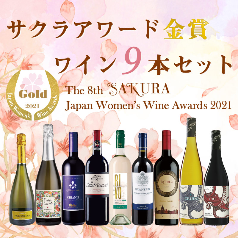 セットワイン ☆サクラアワード2021金賞受賞☆ワインセット