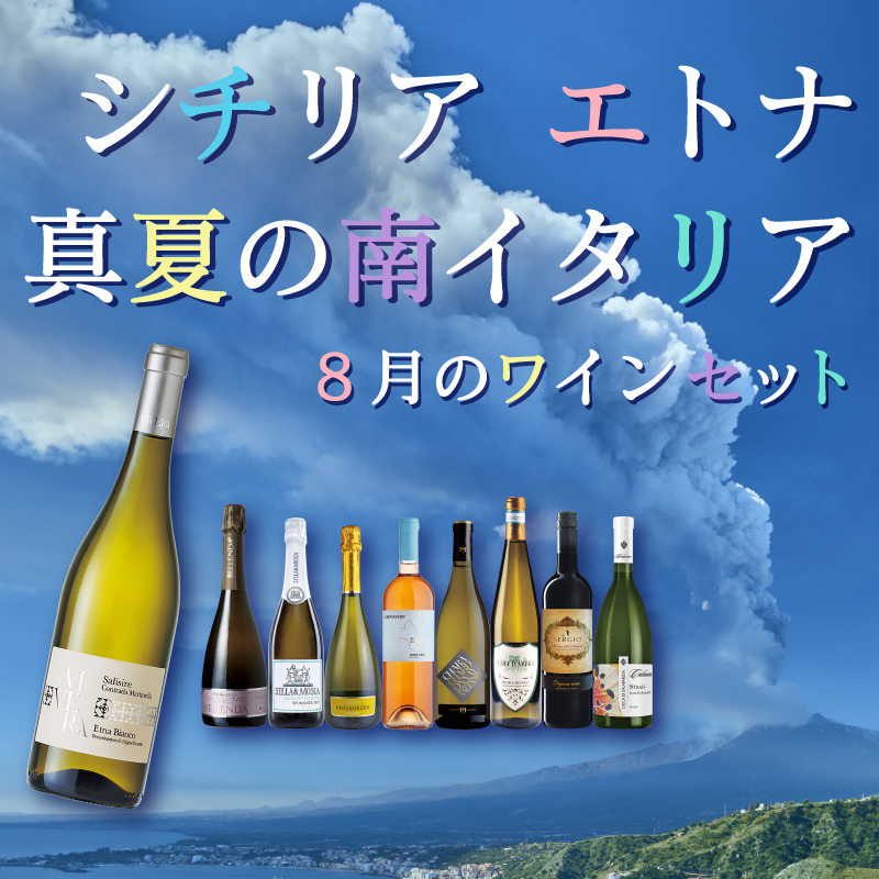 セットワイン シチリア、エトナ、真夏の南イタリア。8月のワインセット