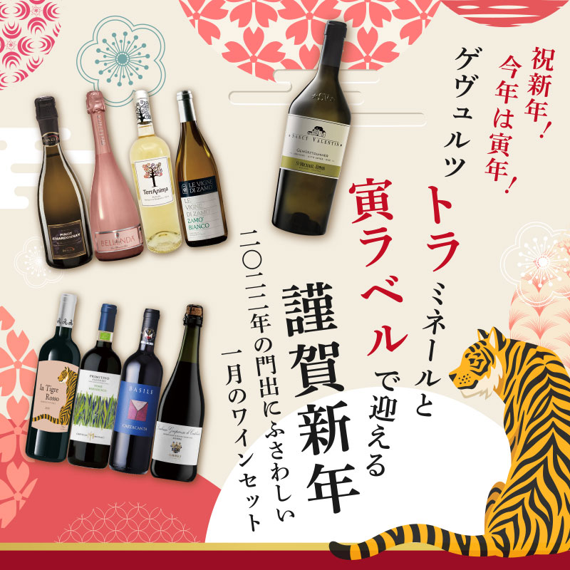 セットワイン 祝新年！今年は寅年！ゲヴュルツ“トラ”ミネールと寅