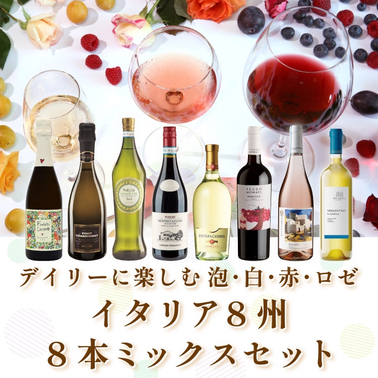 ワイン8本セット（赤・白・スパークリング） 赤白の 甘口 スパークリング ワイン 750ml 2本セット 紅白 天使