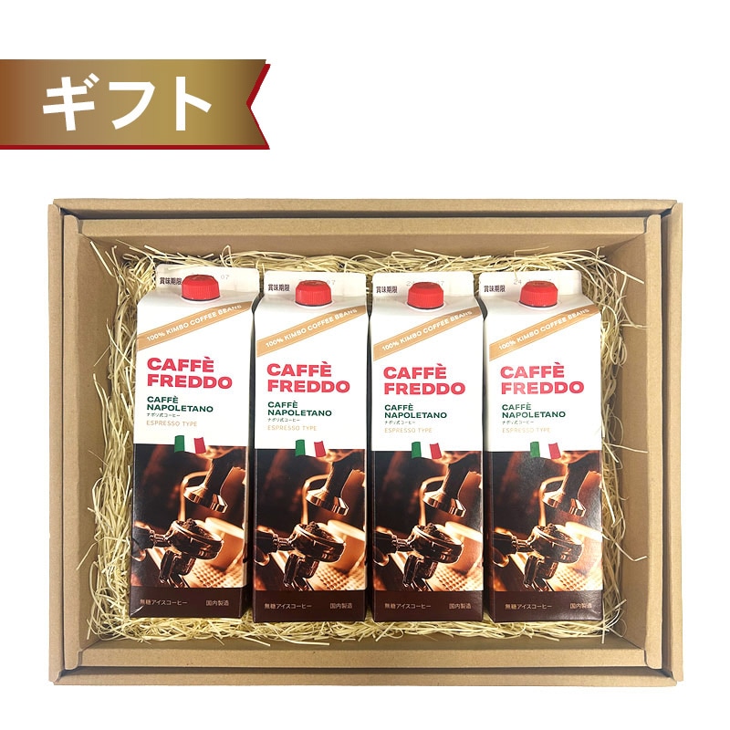 キンボ 【ギフト】カフェフレッド（アイスコーヒー）4本セット【送料