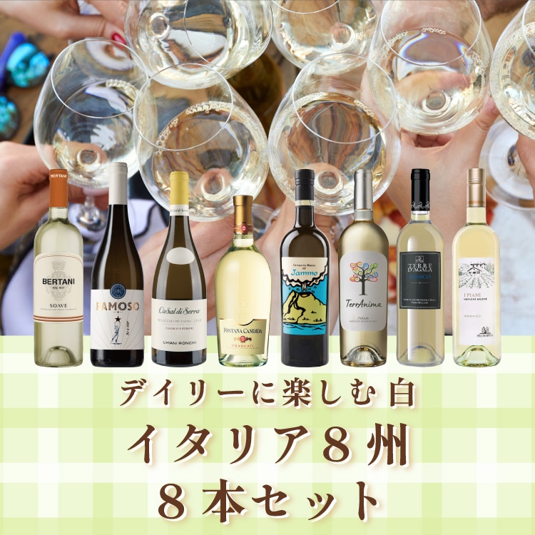 デイリーに楽しむ白 イタリア8州8本セット【送料無料】 | イタリア