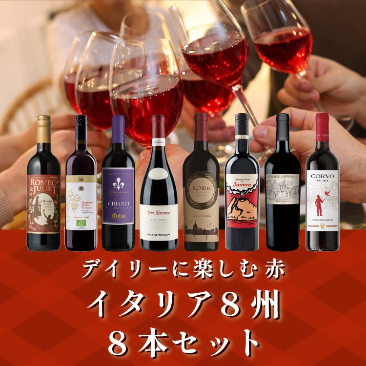 デイリーに楽しむ赤 イタリア8州8本セット【送料無料】 | イタリア