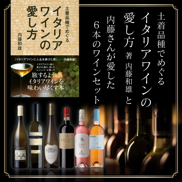セットワイン 【送料無料】土着品種でめぐる イタリアワインの愛し方