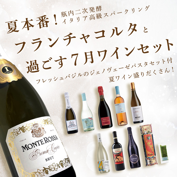 セットワイン 【26％OFF 冷蔵便 送料無料 pt10倍】夏本番！瓶内二次