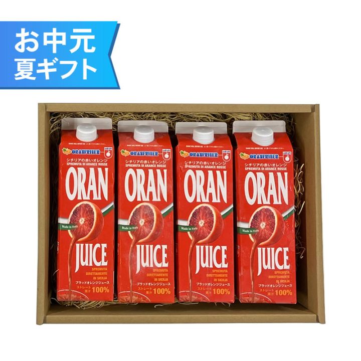 お中元 【夏ギフト・お中元】ブラッドオレンジジュース4本セット【送料