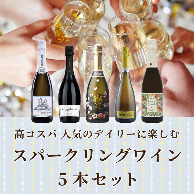 イタリアスパークリングワイン 5本セット 26％OFF 送料無料】高コスパ 人気のお手頃スパークリングワイン5本