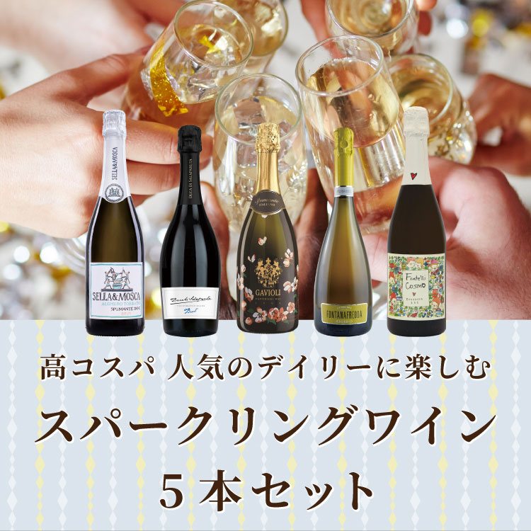 26％OFF 送料無料】高コスパ 人気のお手頃スパークリングワイン5本