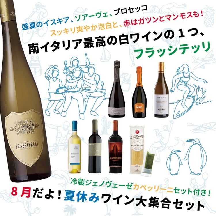 8月だよ！夏休みワイン大集合セット～盛夏のイスキア、ソアーヴェ