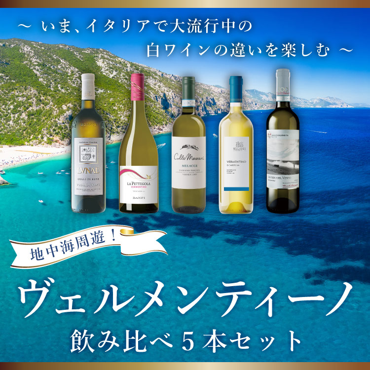 6月上旬入荷予定】地中海周遊！ ～ いま、イタリアで大流行中の白