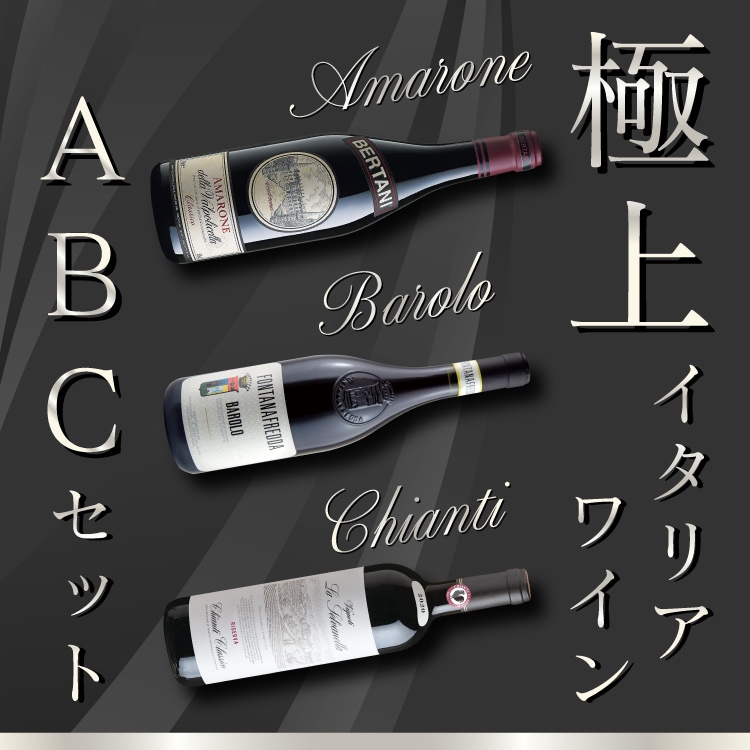 極上イタリアワイン ABCセット 贅沢が過ぎる 最高峰ワインを特別価格で