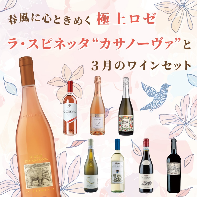 春風に心ときめく極上ロゼ ラ・スピネッタ“カサノーヴァ”と3月のワイン