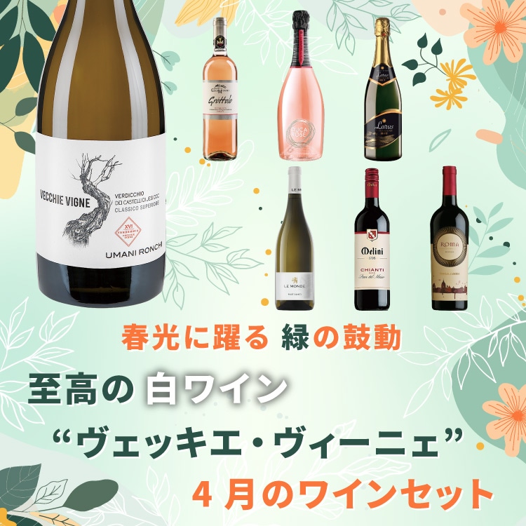 春光に踊る 緑の鼓動 至高の白ワイン“ヴェッキエ・ヴィーニェ”と4月の