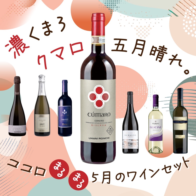 濃くまろ、クマロ、五月晴れ。ココロまるまる 5月のワインセット【26