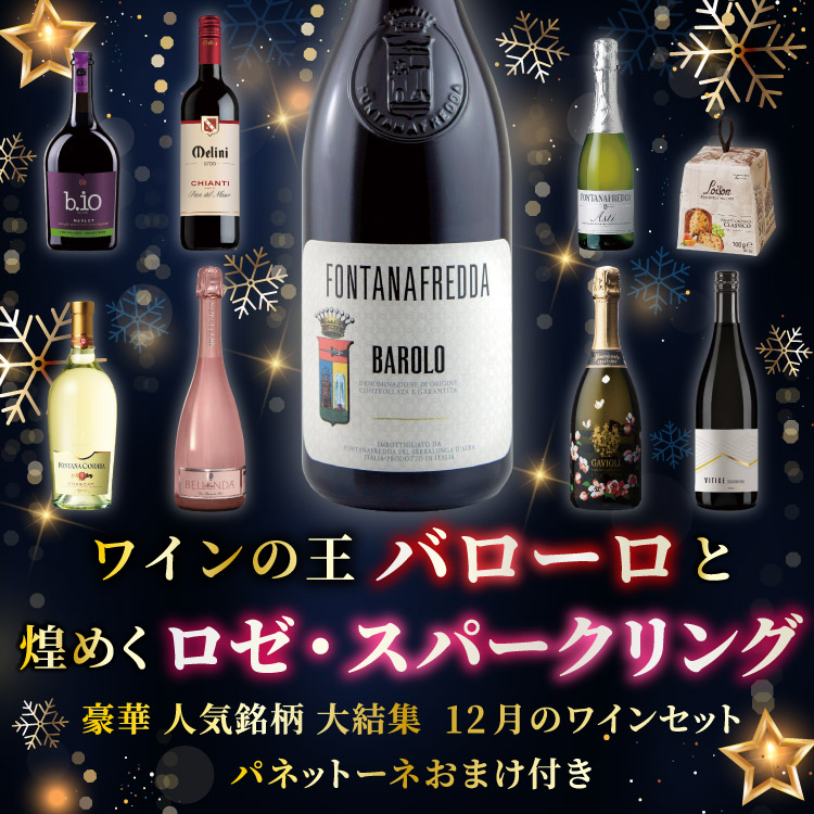 ワインの王バローロと煌めくロゼ・スパークリング 豪華人気銘柄大結集