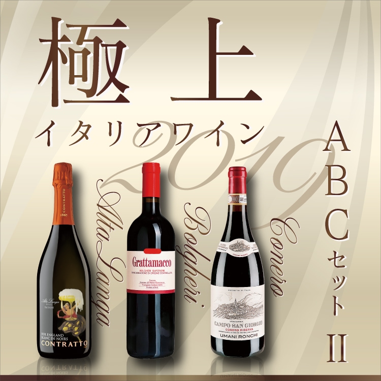 極上 イタリアワインのABC第二弾 グレートヴィンテージ2019並行試飲