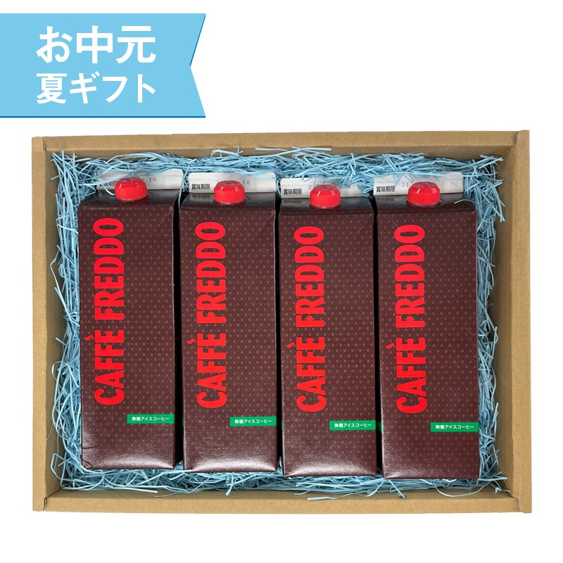 お中元 夏ギフト21 ボックス入 カフェフレッド アイスコーヒー ギフト4本セット 送料無料 イタリアワイン イタリア食材の通販ならラーモイタリア モンテ物産直営オンラインショップ