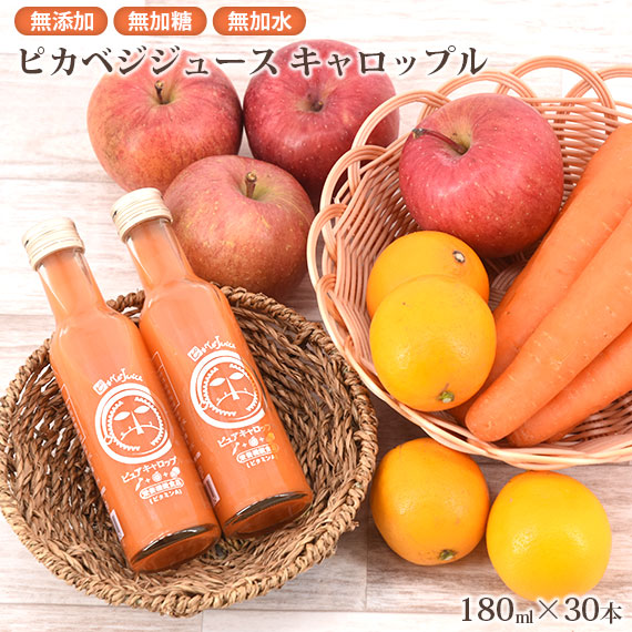 無添加野菜そのまま野菜ジュース ピュアキャロップル 180ml×30本