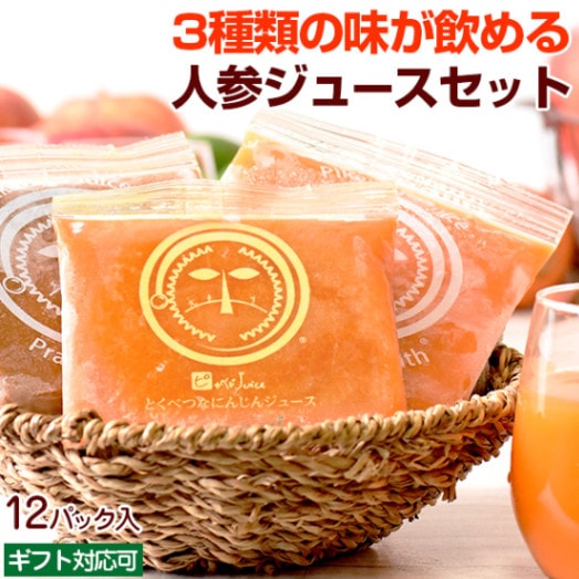 お試し ギフト】3種類のにんじんジュース初めてセット（12パック