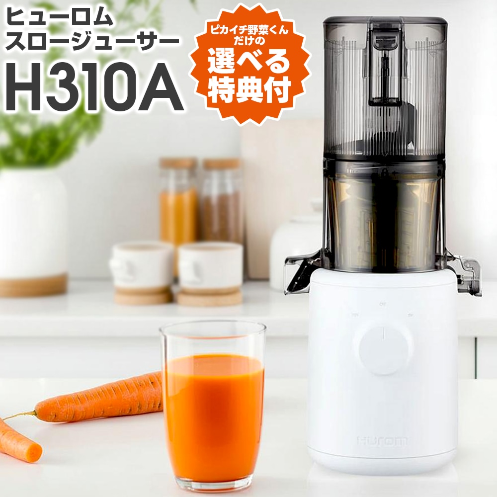 ヒューロムスロージューサーH310A【ピカイチ野菜くん