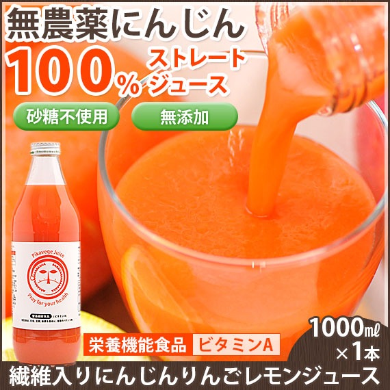 繊維入りにんじんりんごレモンジュース（1000ml×1本